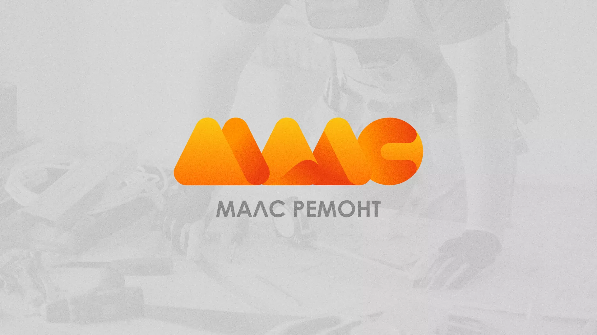 Создание логотипа для компании «МАЛС РЕМОНТ» в Магнитогорске